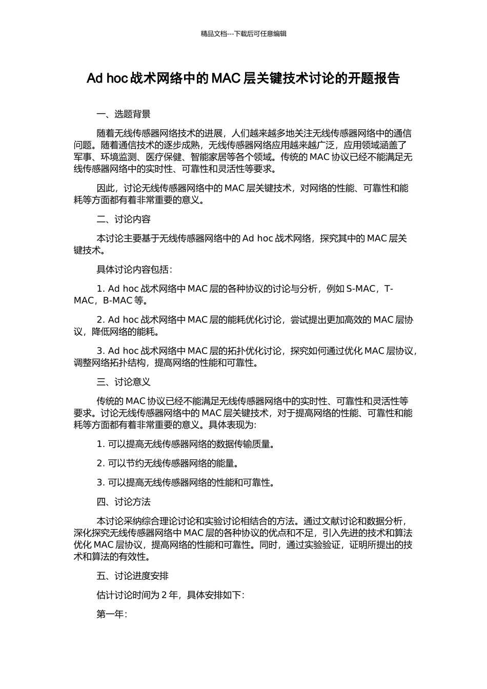Ad-hoc战术网络中的MAC层关键技术研究的开题报告_第1页