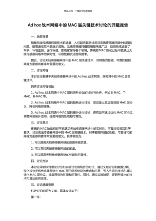 Ad-hoc战术网络中的MAC层关键技术研究的开题报告