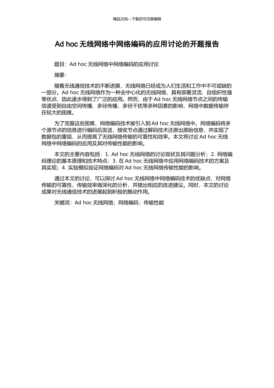 Ad-hoc无线网络中网络编码的应用研究的开题报告_第1页
