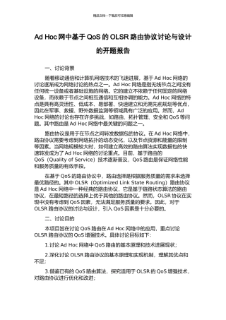 Ad-Hoc网中基于QoS的OLSR路由协议研究与设计的开题报告