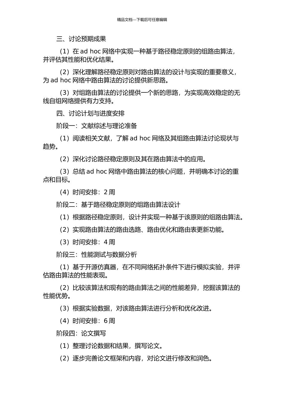 Ad-hoc网线中基于路径稳定性的组路由算法研究的开题报告_第2页