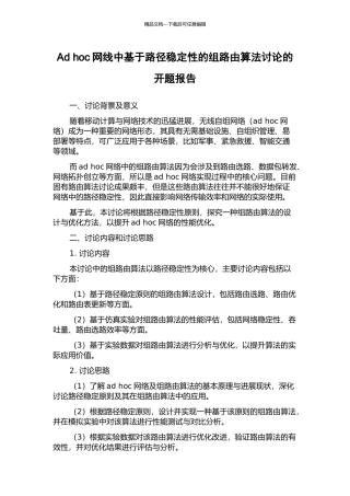 Ad-hoc网线中基于路径稳定性的组路由算法研究的开题报告