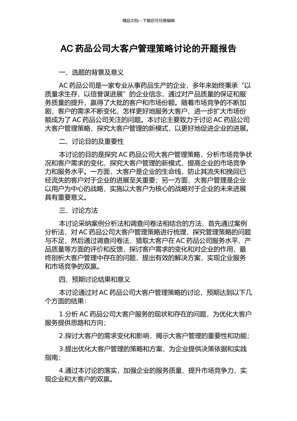 AC药品公司大客户管理策略研究的开题报告_第1页