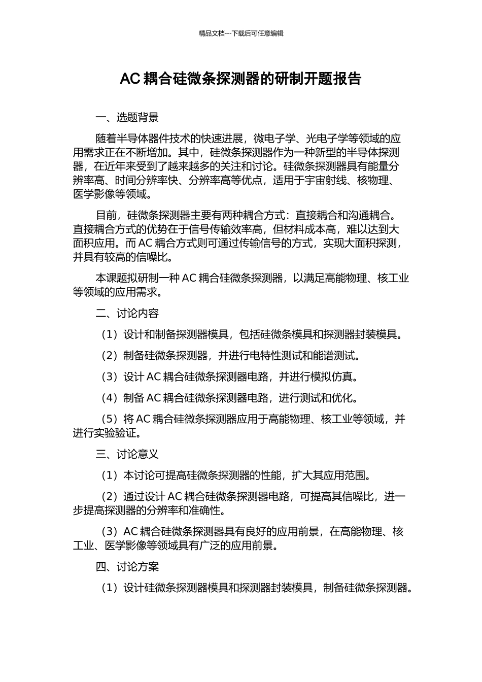 AC耦合硅微条探测器的研制开题报告_第1页