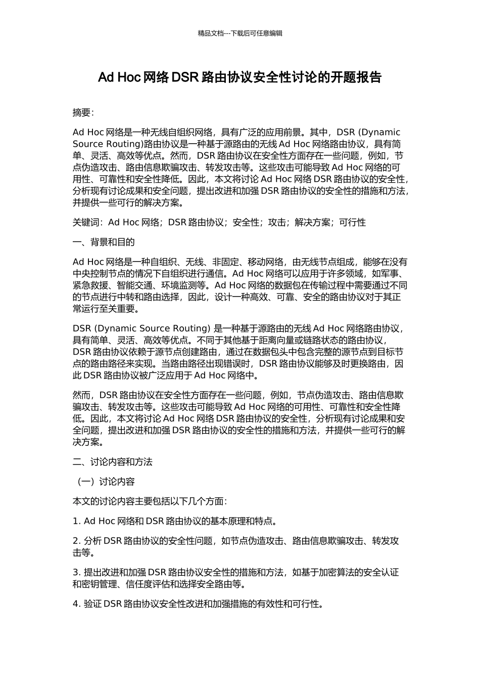 Ad-Hoc网络DSR路由协议安全性研究的开题报告_第1页