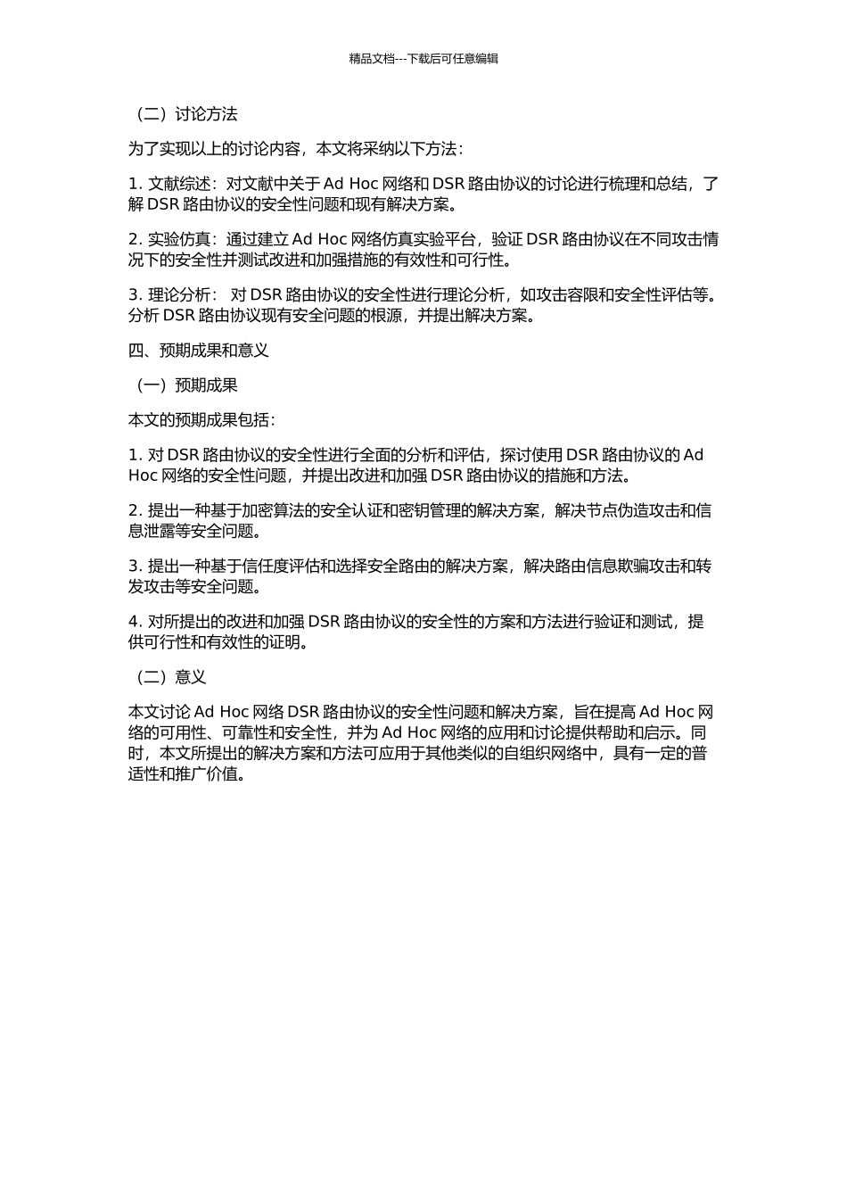 Ad-Hoc网络DSR路由协议安全性研究的开题报告_第2页