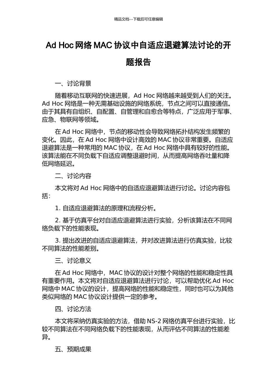 Ad-Hoc网络MAC协议中自适应退避算法研究的开题报告_第1页