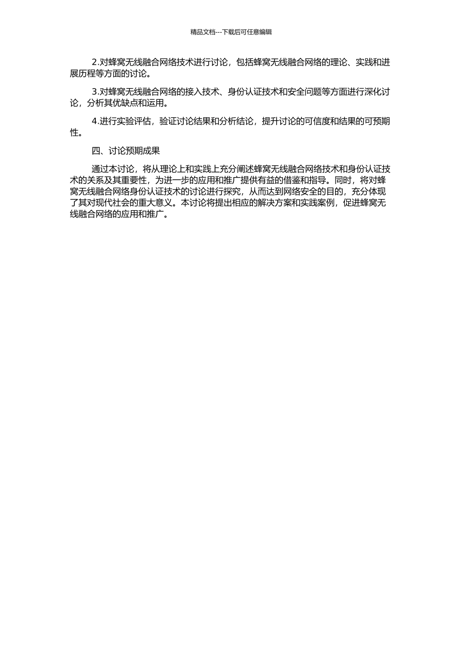 Ad-Hoc-蜂窝无线融合网络及其身份认证技术的研究的开题报告_第2页
