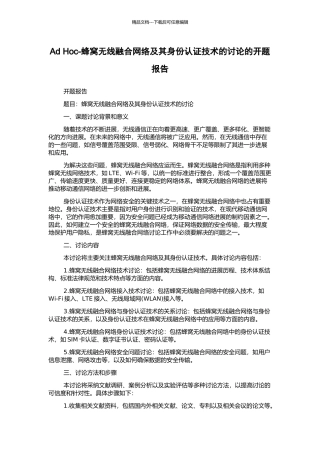 Ad-Hoc-蜂窝无线融合网络及其身份认证技术的研究的开题报告