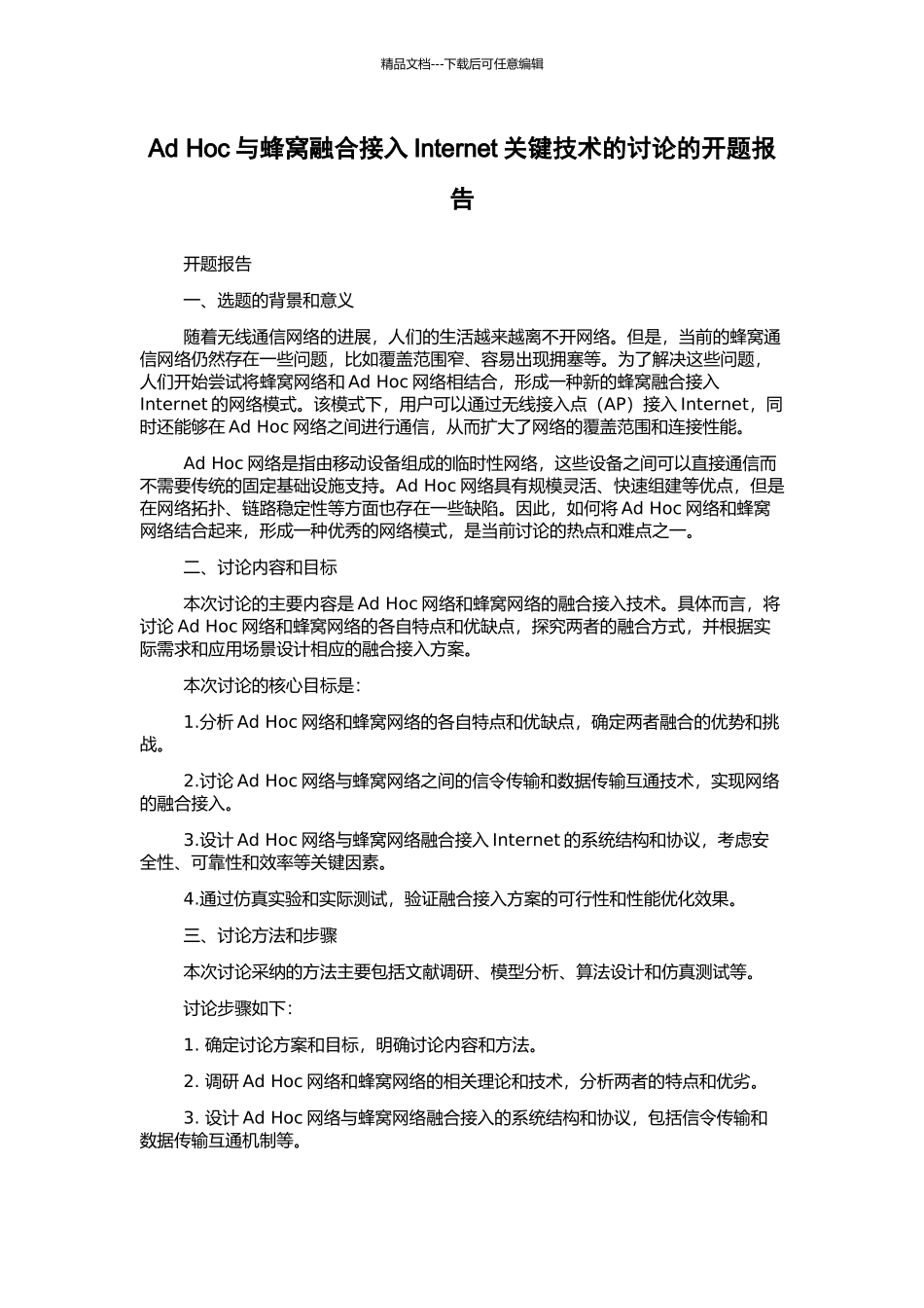 Ad-Hoc与蜂窝融合接入Internet关键技术的研究的开题报告_第1页