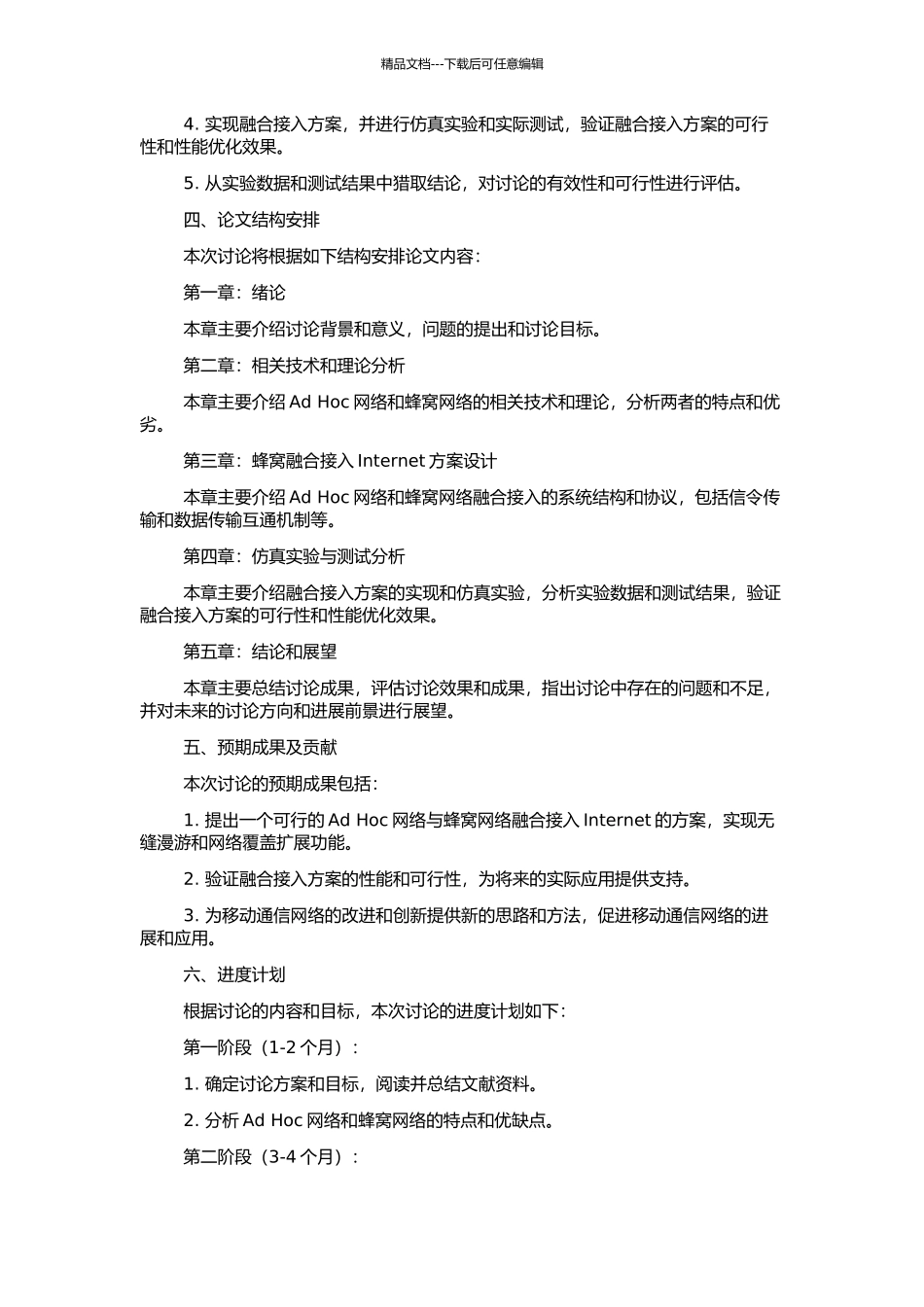 Ad-Hoc与蜂窝融合接入Internet关键技术的研究的开题报告_第2页