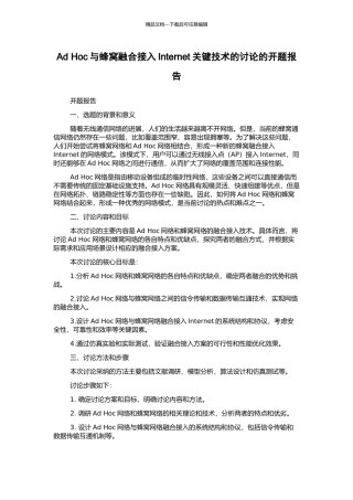 Ad-Hoc与蜂窝融合接入Internet关键技术的研究的开题报告