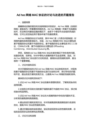Ad-hoc网络MAC协议的研究与改进的开题报告