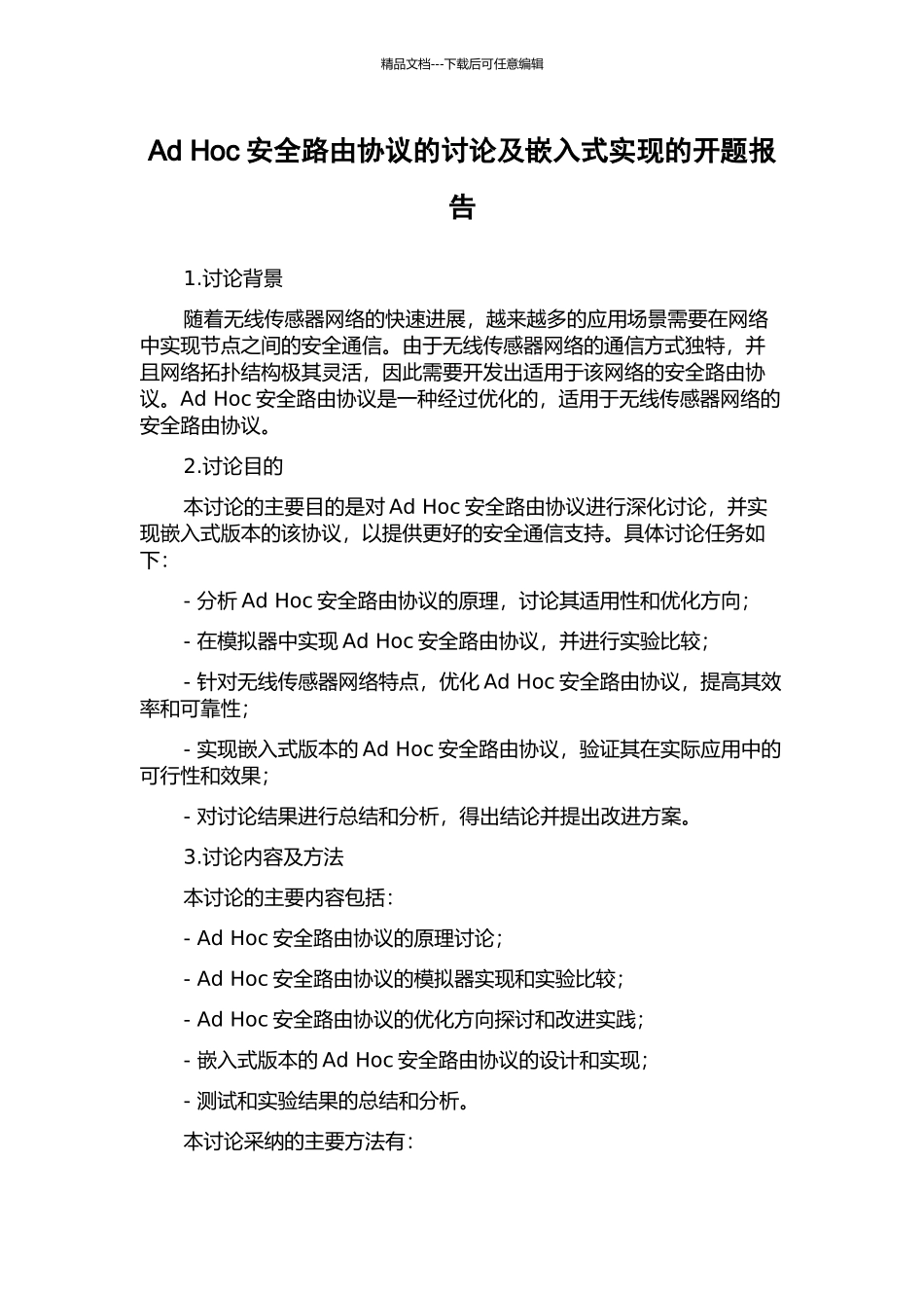 Ad-Hoc安全路由协议的研究及嵌入式实现的开题报告_第1页