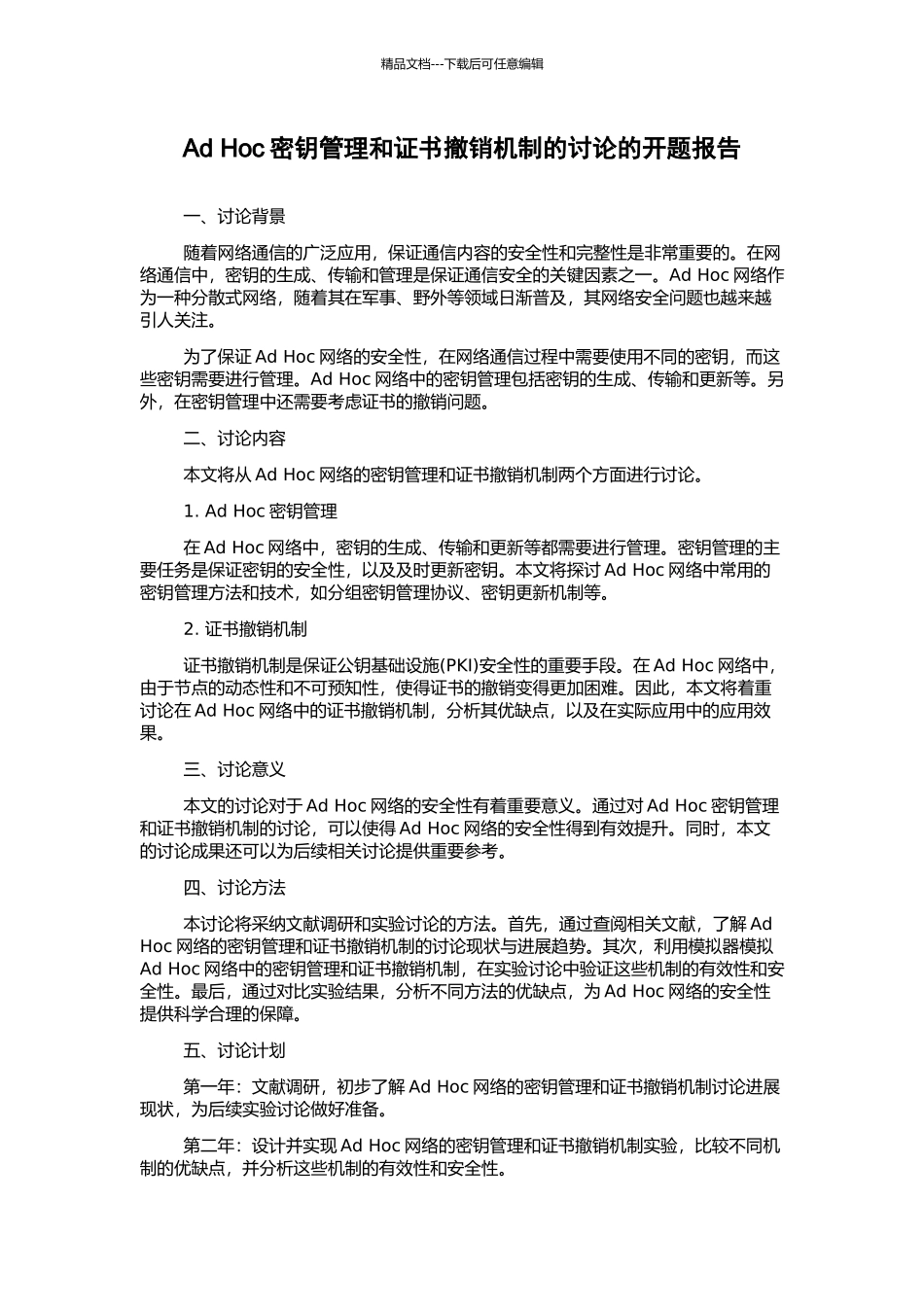 Ad-Hoc密钥管理和证书撤销机制的研究的开题报告_第1页
