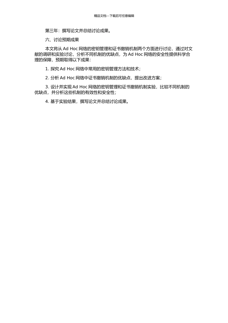 Ad-Hoc密钥管理和证书撤销机制的研究的开题报告_第2页