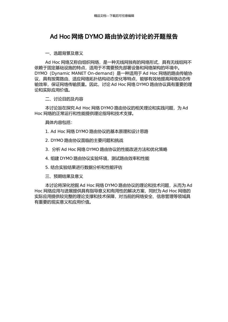 Ad-Hoc网络DYMO路由协议的研究的开题报告_第1页