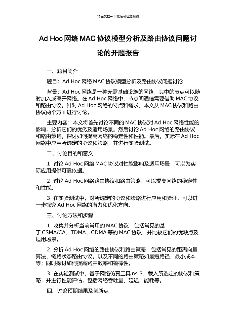 Ad-Hoc网络MAC协议模型分析及路由协议问题研究的开题报告_第1页