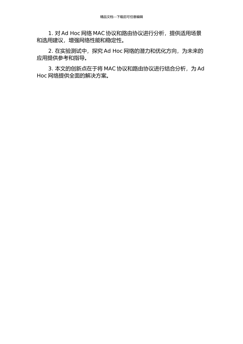 Ad-Hoc网络MAC协议模型分析及路由协议问题研究的开题报告_第2页