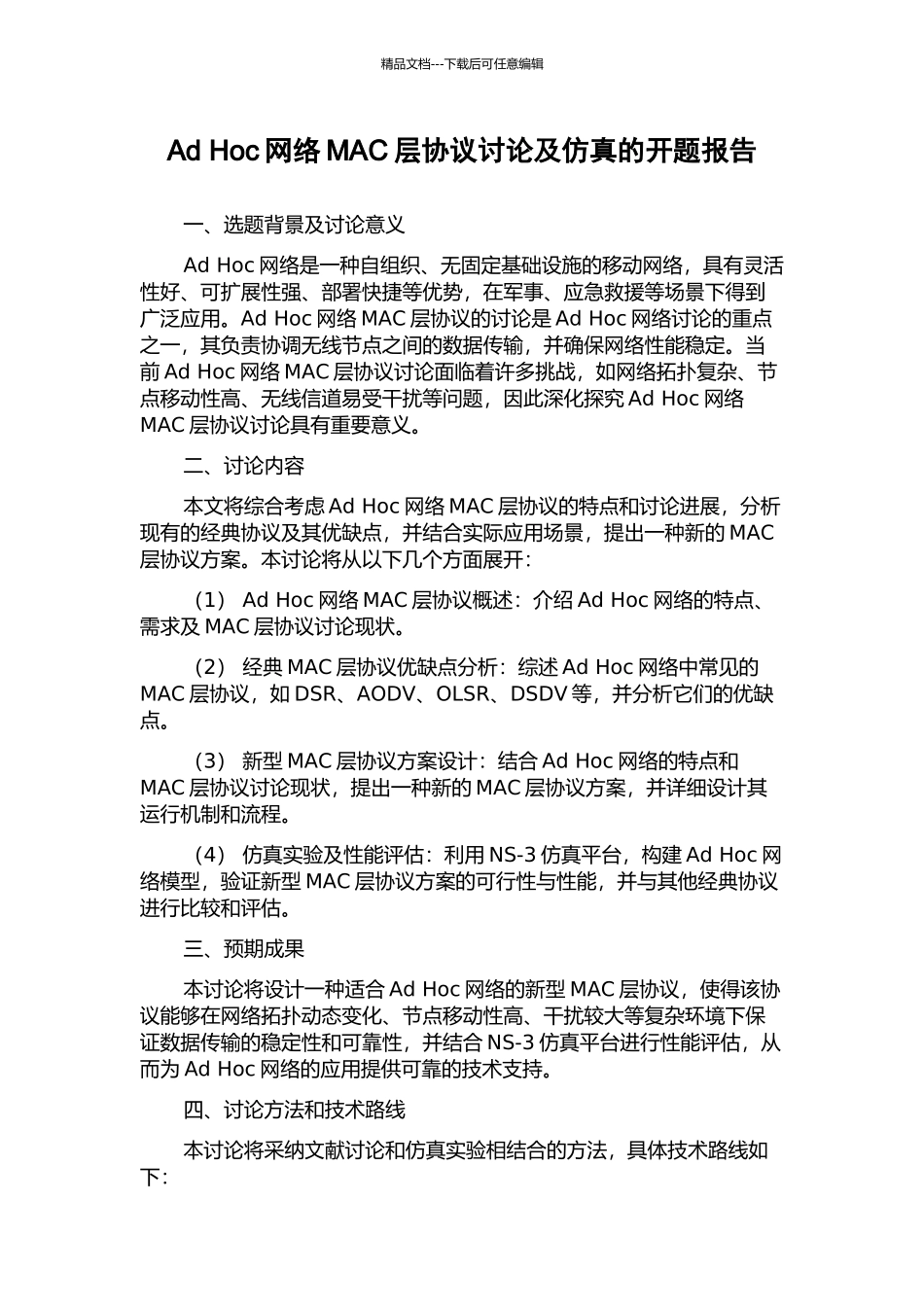 Ad-Hoc网络MAC层协议研究及仿真的开题报告_第1页