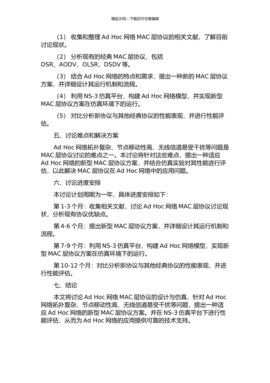 Ad-Hoc网络MAC层协议研究及仿真的开题报告_第2页