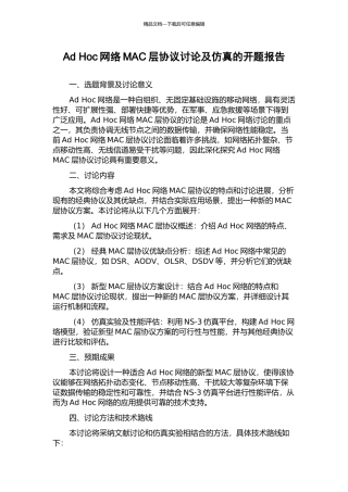 Ad-Hoc网络MAC层协议研究及仿真的开题报告