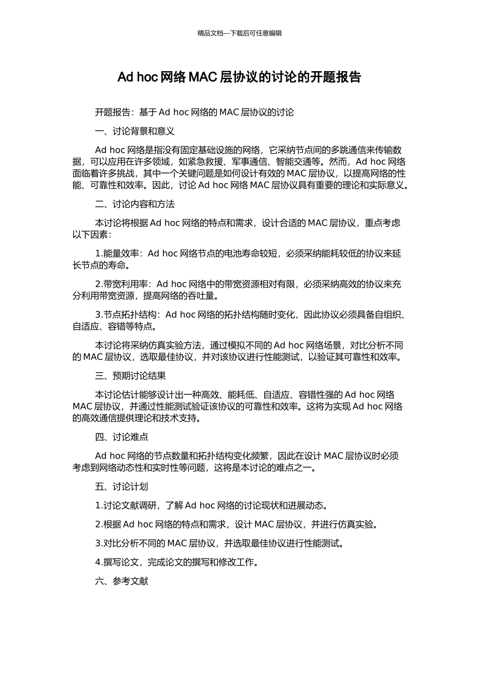 Ad-hoc网络MAC层协议的研究的开题报告_第1页