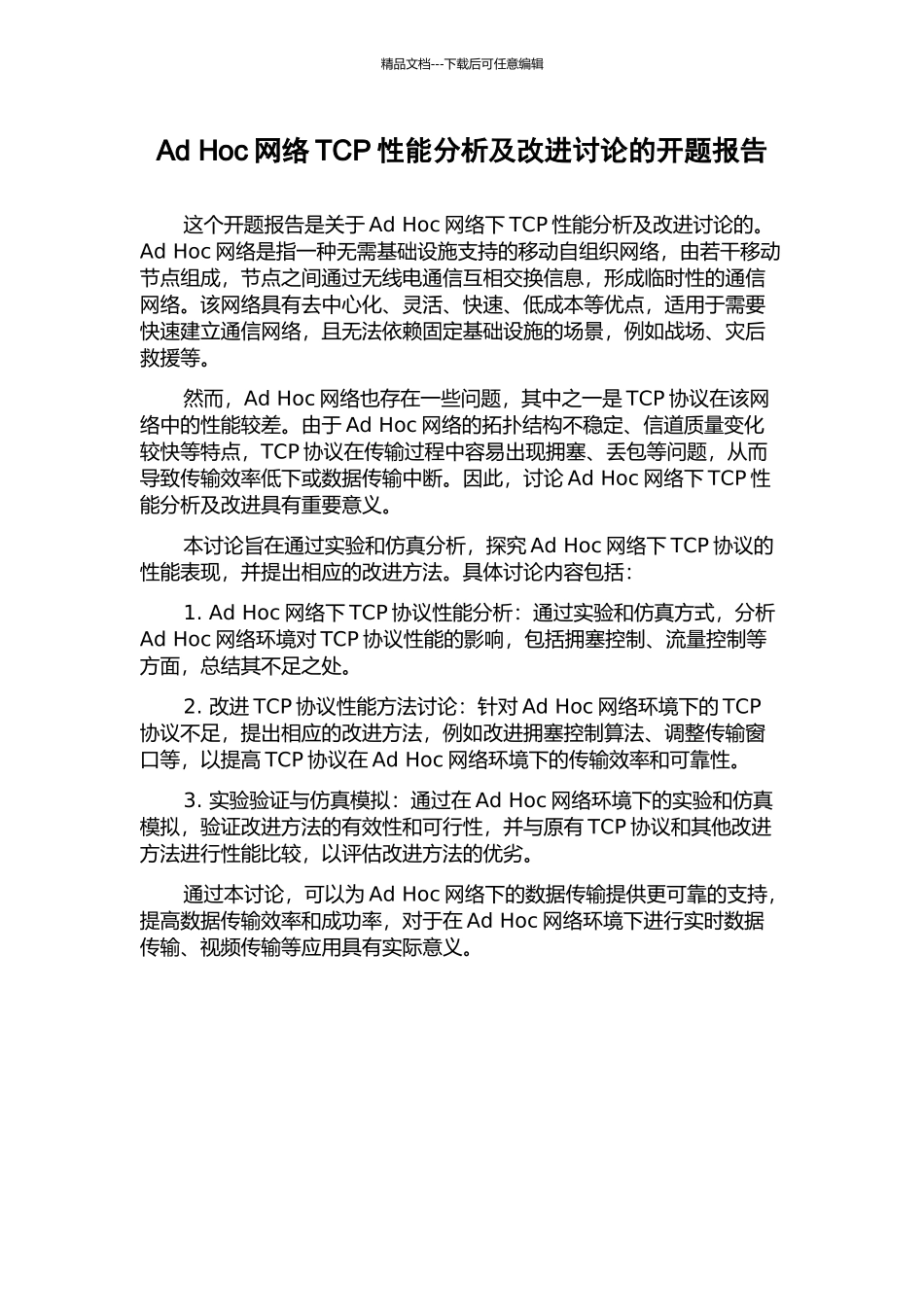 Ad-Hoc网络TCP性能分析及改进研究的开题报告_第1页