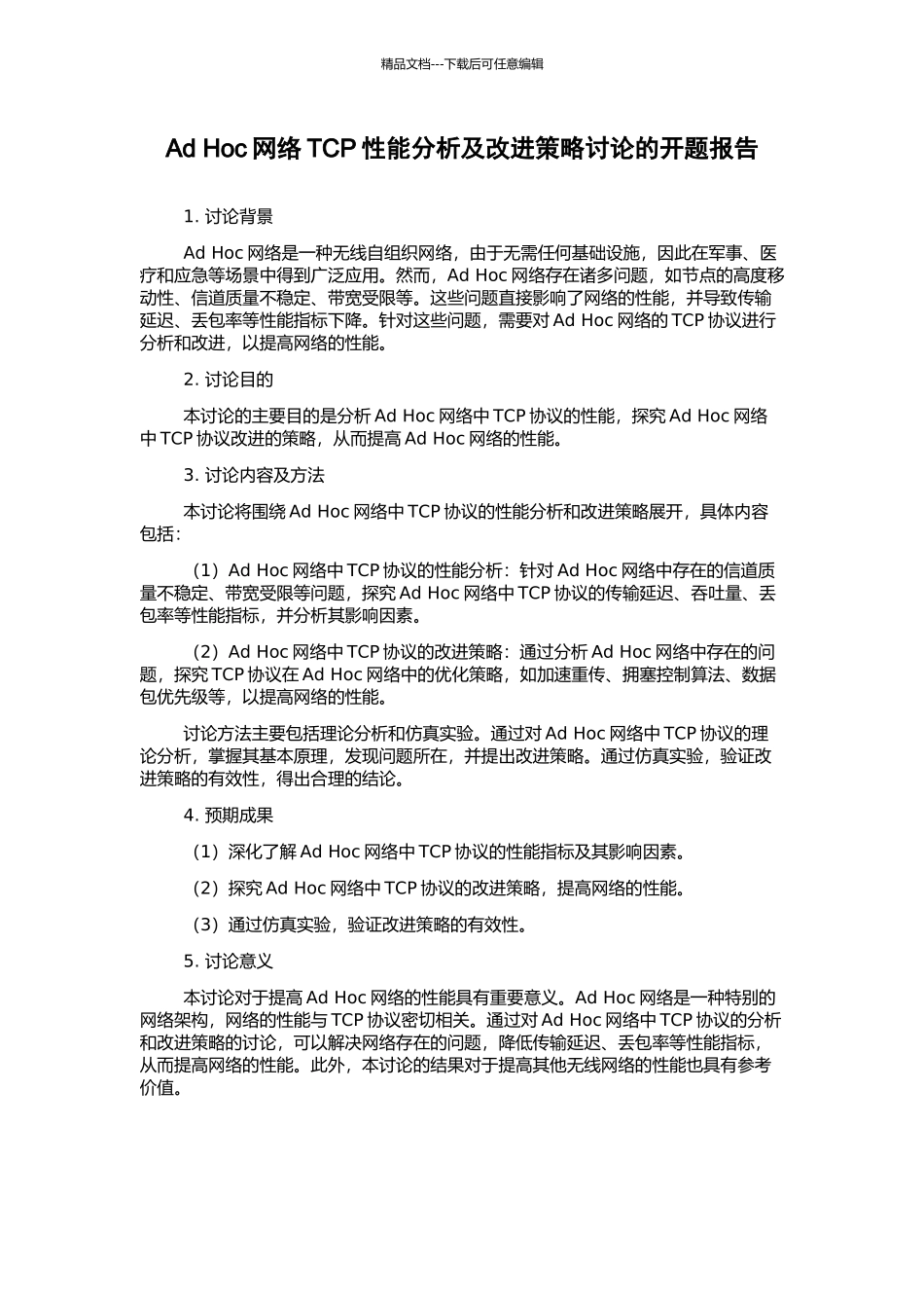 Ad-Hoc网络TCP性能分析及改进策略研究的开题报告_第1页