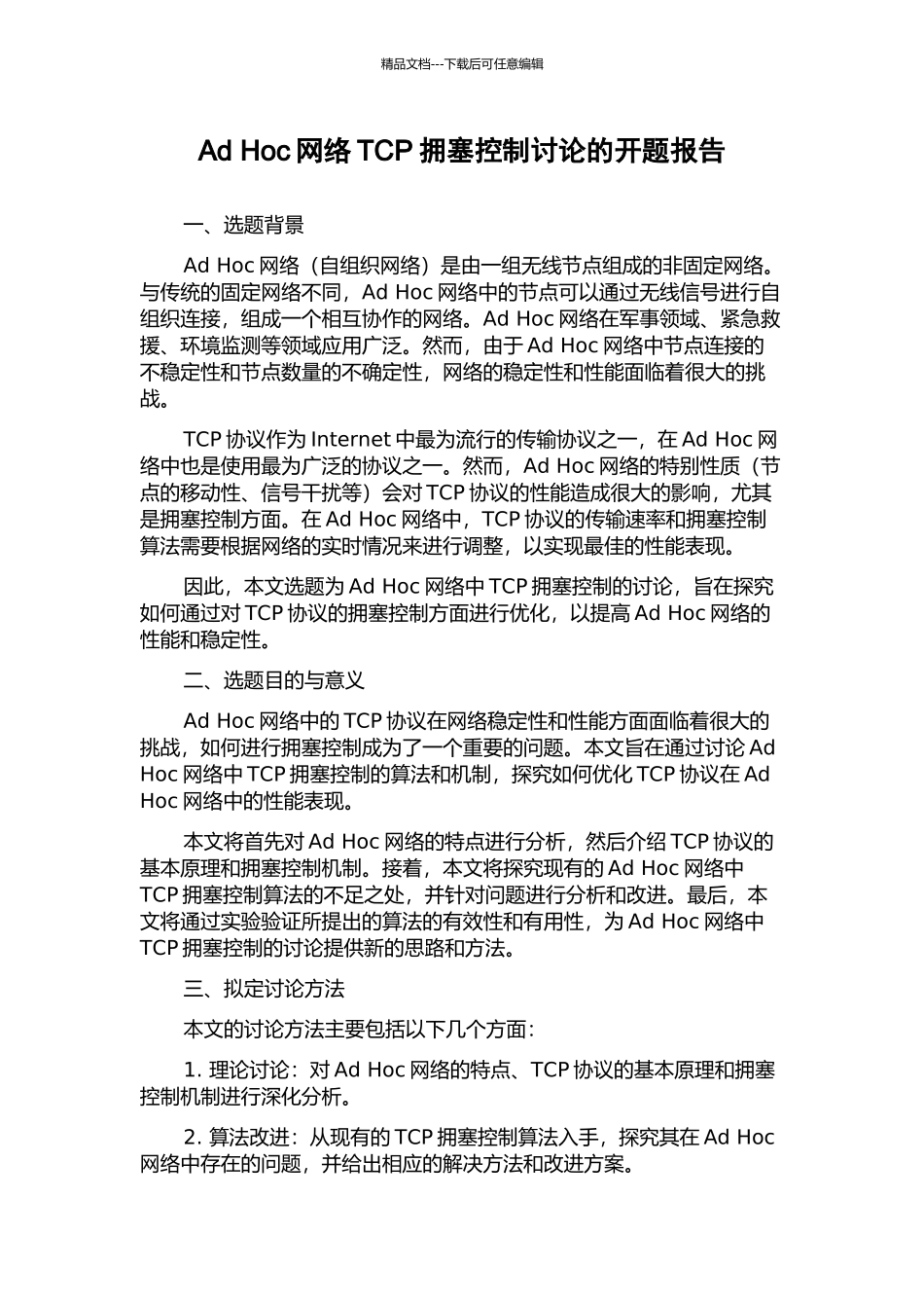 Ad-Hoc网络TCP拥塞控制研究的开题报告_第1页