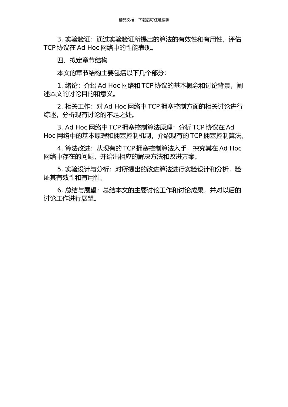 Ad-Hoc网络TCP拥塞控制研究的开题报告_第2页