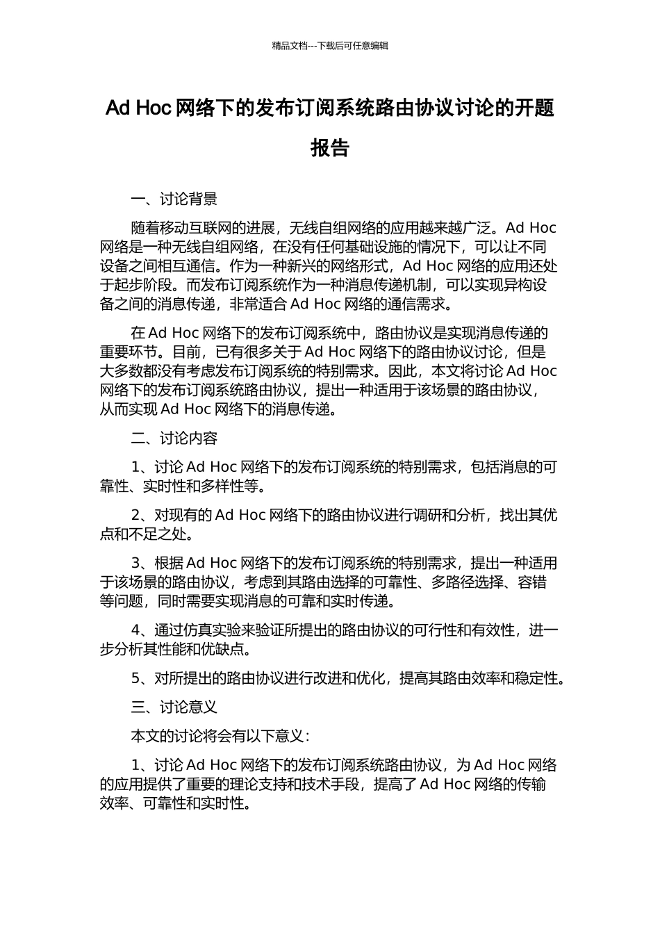 Ad-Hoc网络下的发布订阅系统路由协议研究的开题报告_第1页