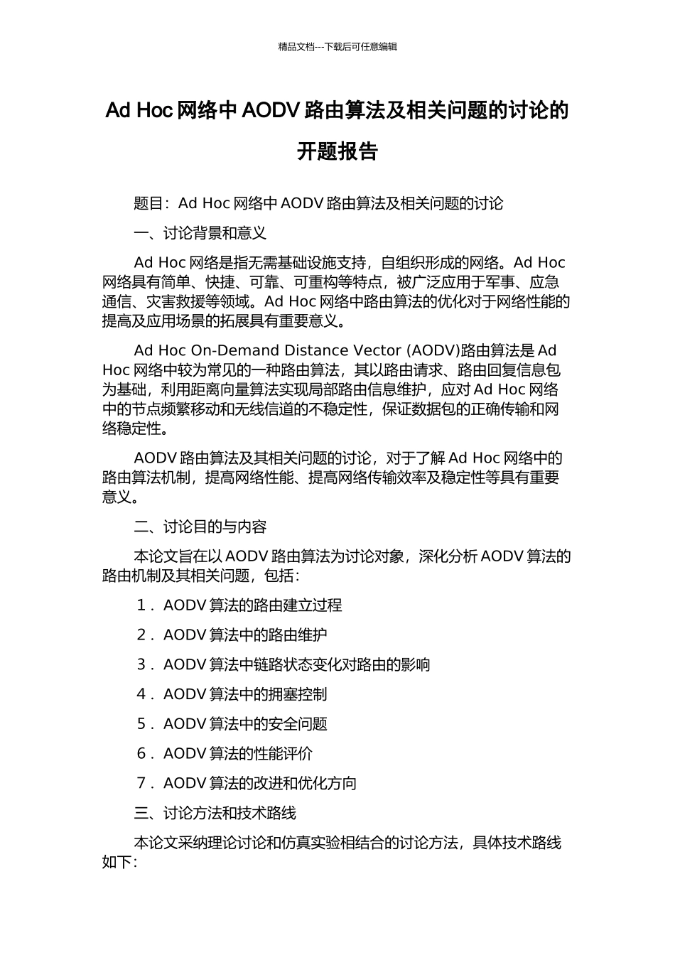 Ad-Hoc网络中AODV路由算法及相关问题的研究的开题报告_第1页