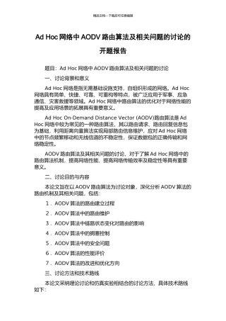 Ad-Hoc网络中AODV路由算法及相关问题的研究的开题报告