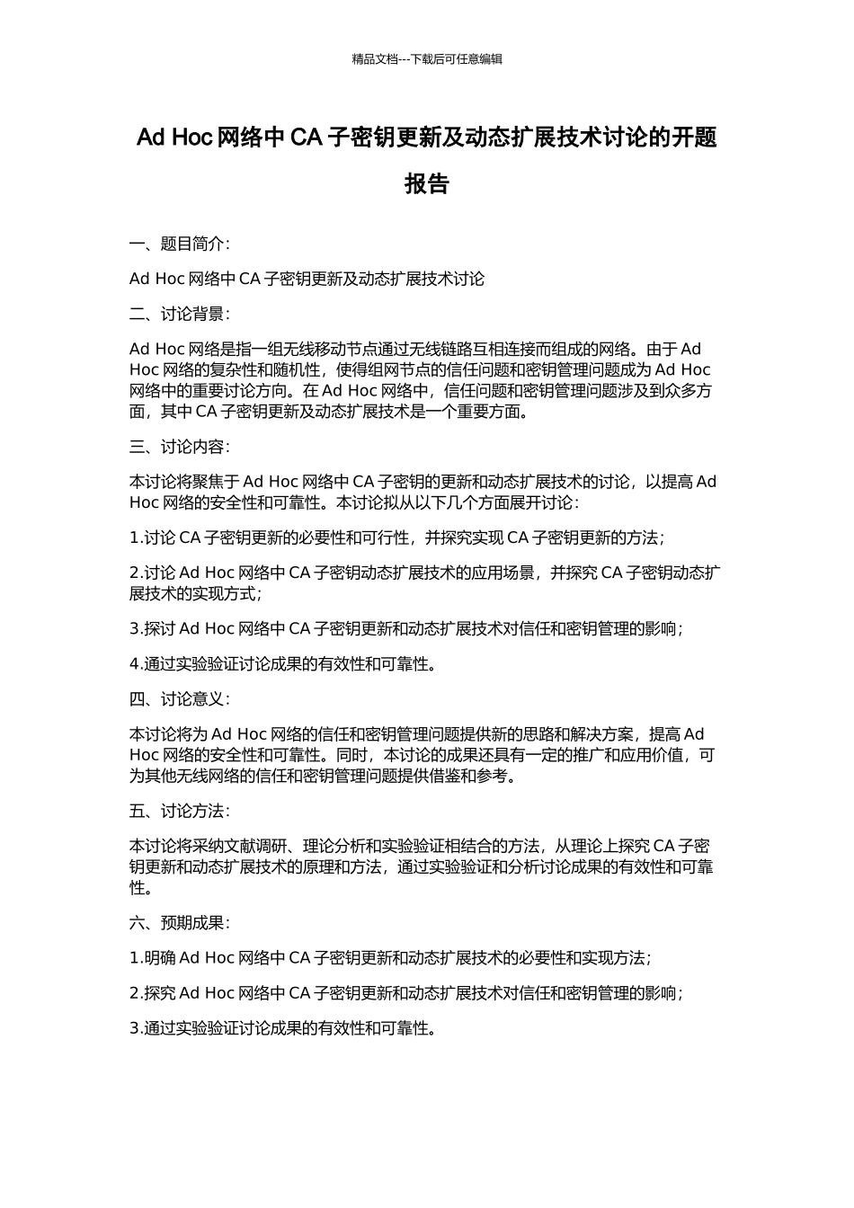 Ad-Hoc网络中CA子密钥更新及动态扩展技术研究的开题报告_第1页