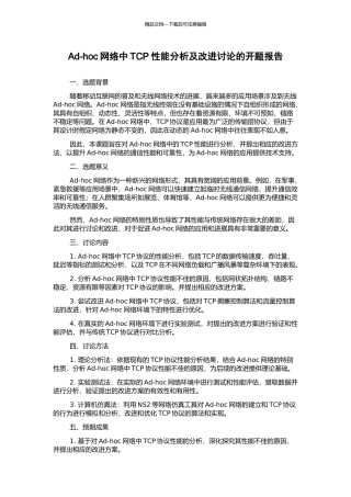 Ad-hoc网络中TCP性能分析及改进研究的开题报告