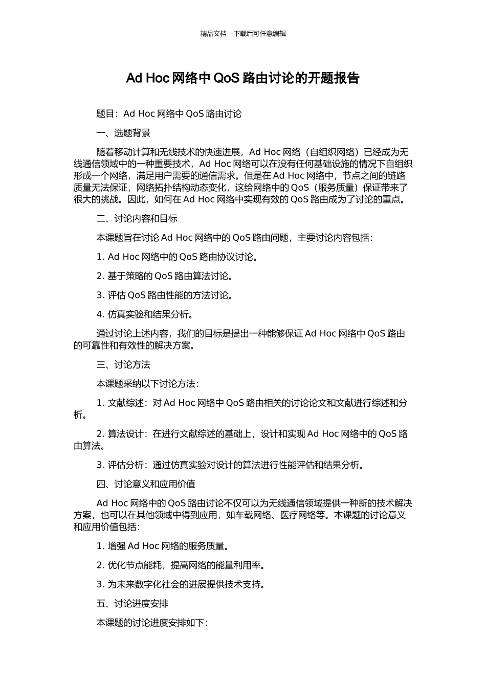 Ad-Hoc网络中QoS路由研究的开题报告_第1页