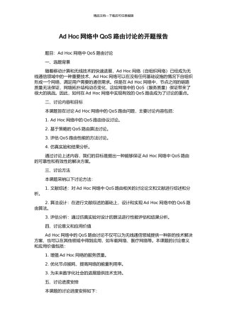 Ad-Hoc网络中QoS路由研究的开题报告