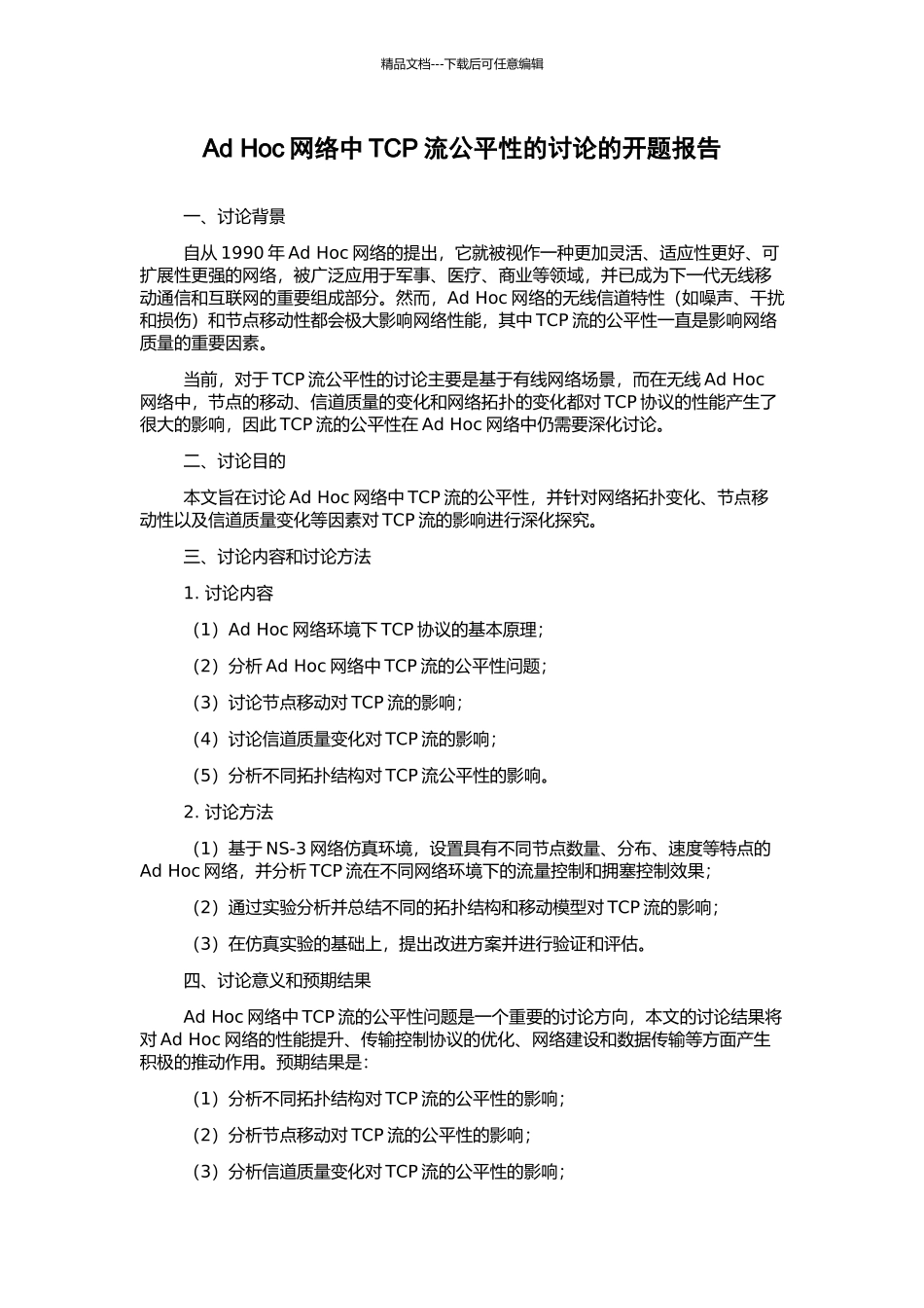 Ad-Hoc网络中TCP流公平性的研究的开题报告_第1页