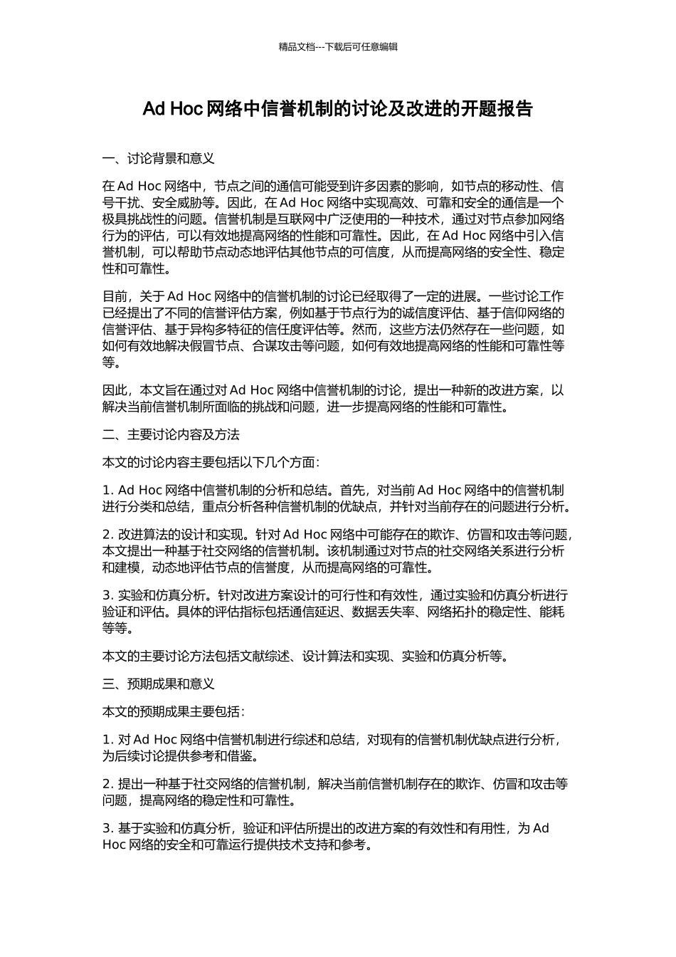 Ad-Hoc网络中信誉机制的研究及改进的开题报告_第1页