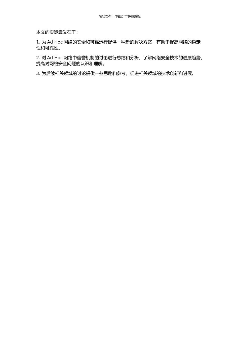 Ad-Hoc网络中信誉机制的研究及改进的开题报告_第2页