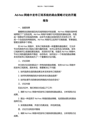 Ad-hoc网络中发布订阅系统的路由策略研究的开题报告