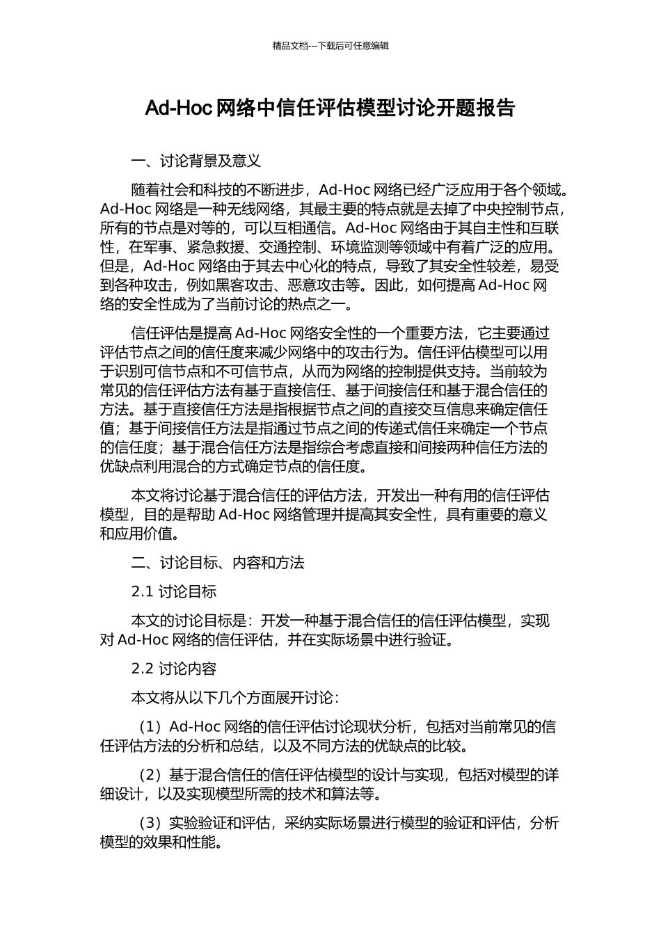 Ad-Hoc网络中信任评估模型研究开题报告_第1页