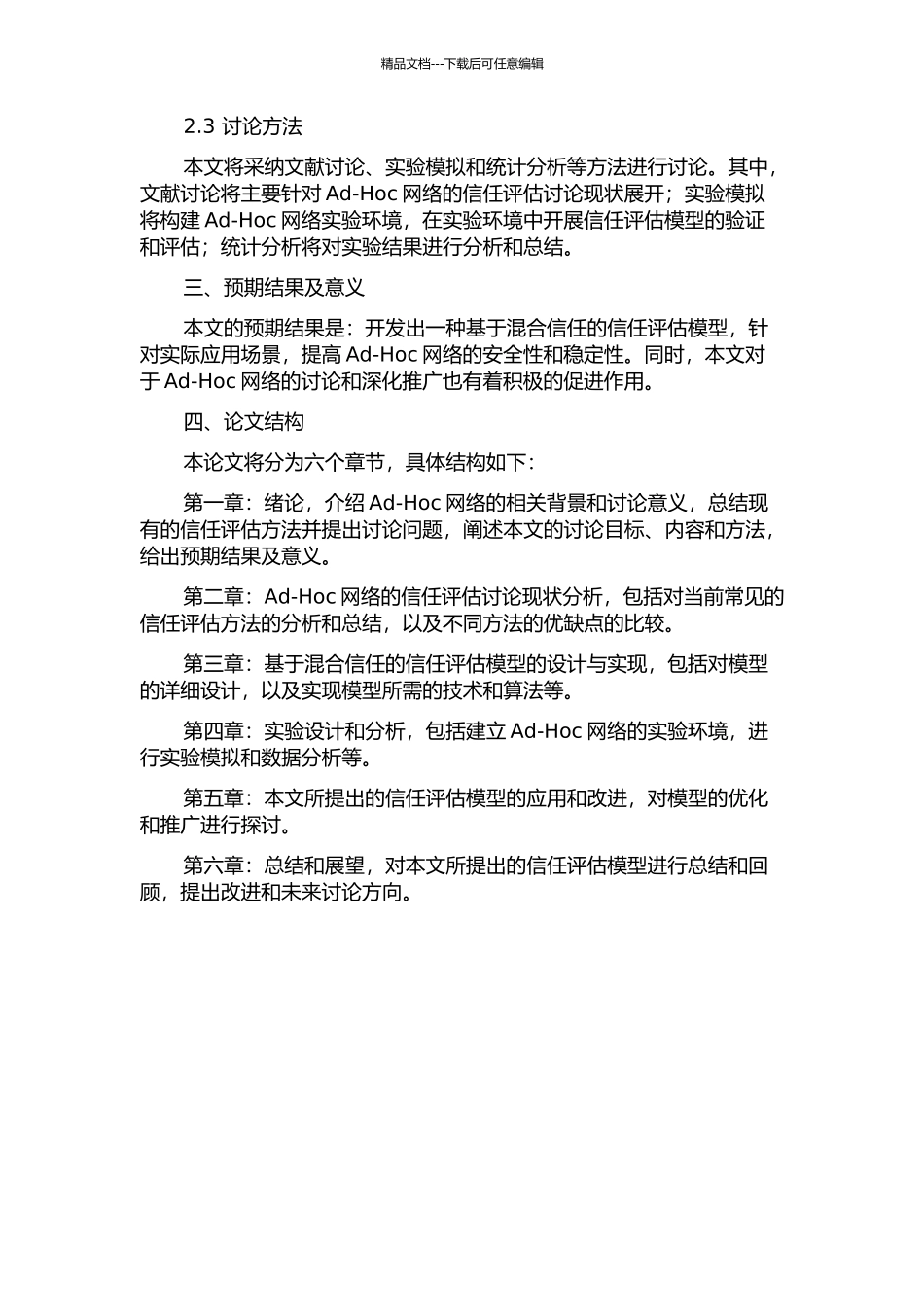 Ad-Hoc网络中信任评估模型研究开题报告_第2页