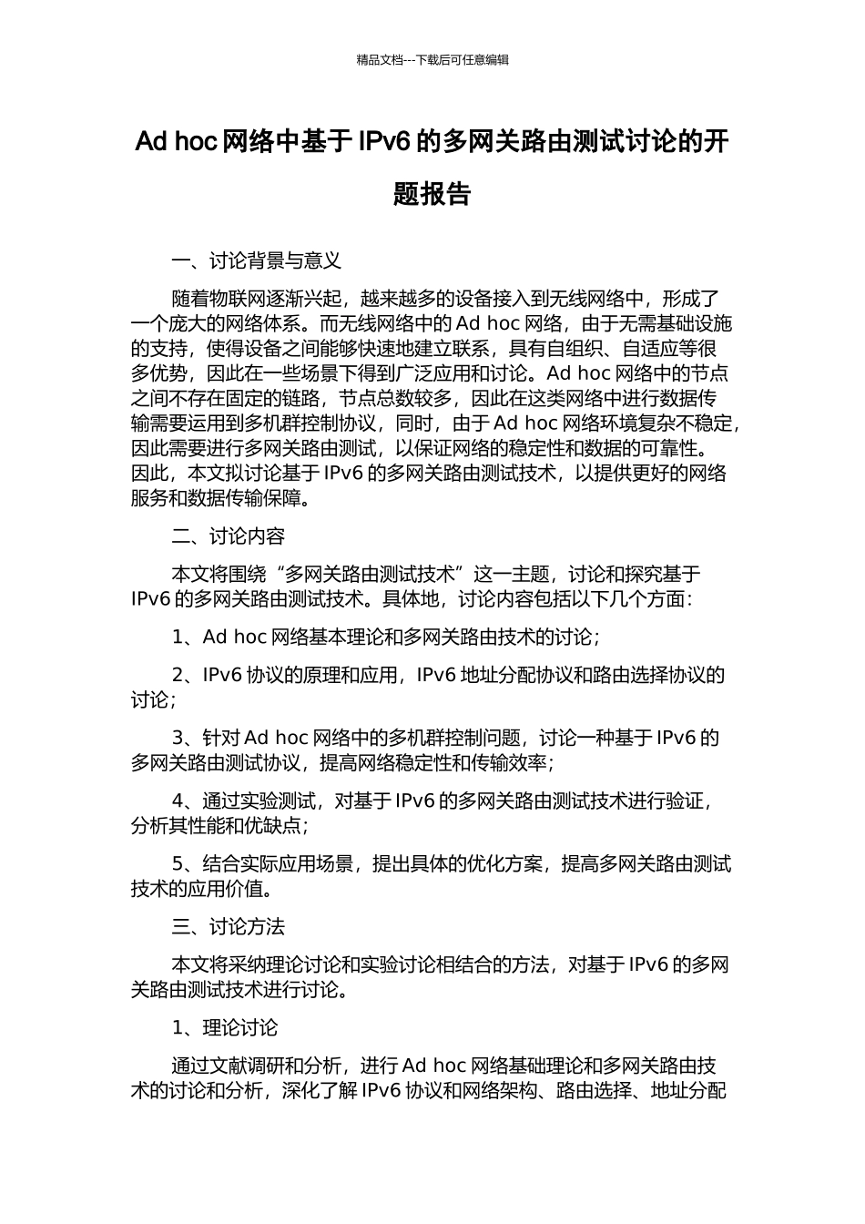 Ad-hoc网络中基于IPv6的多网关路由测试研究的开题报告_第1页