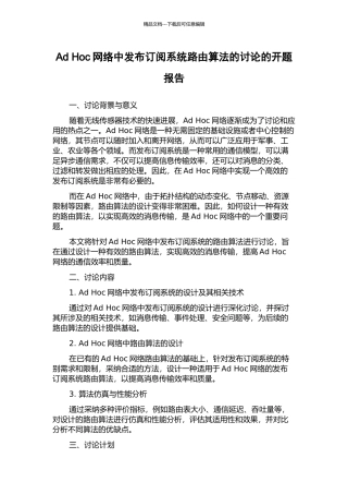 Ad-Hoc网络中发布订阅系统路由算法的研究的开题报告