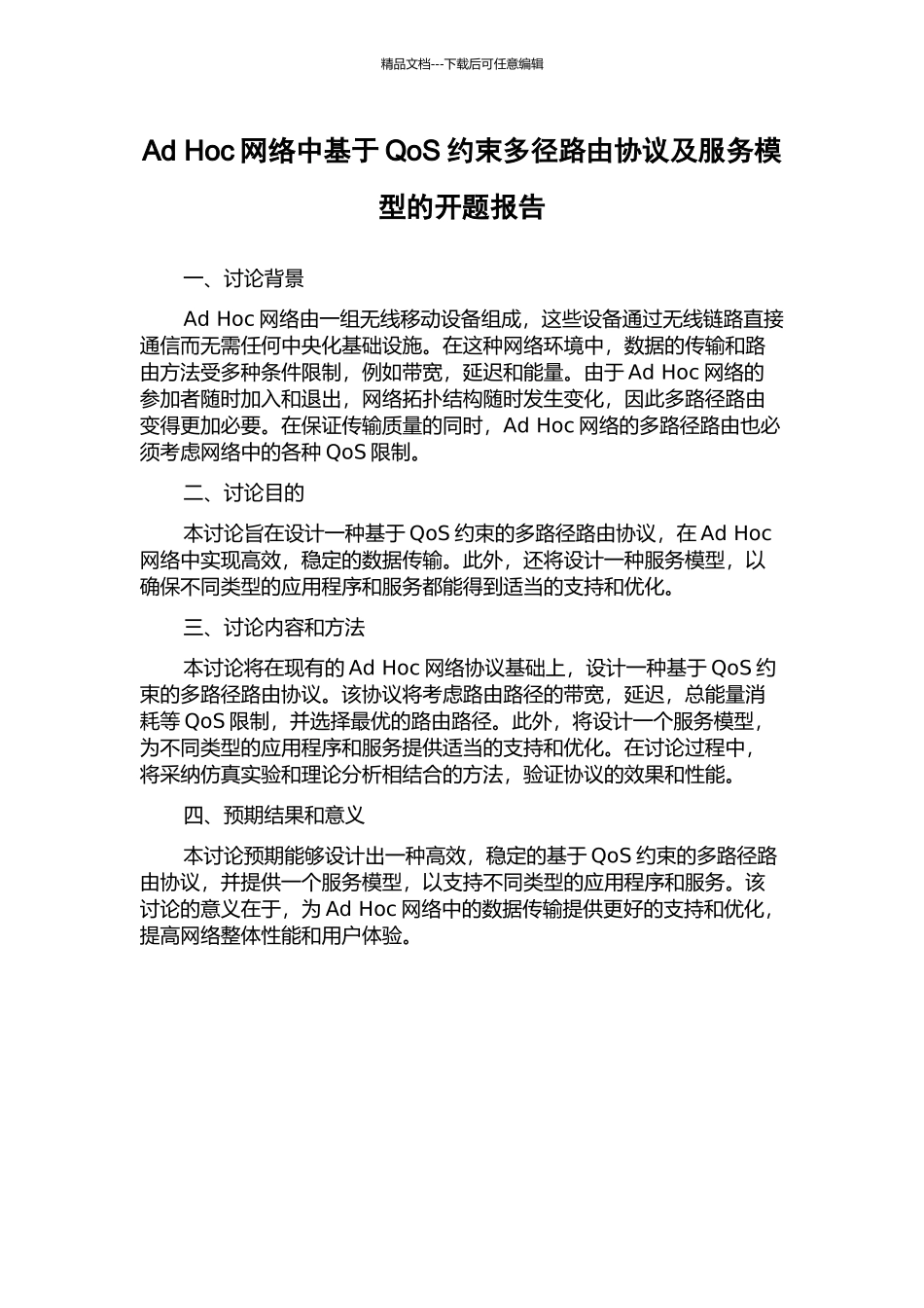 Ad-Hoc网络中基于QoS约束多径路由协议及服务模型的开题报告_第1页