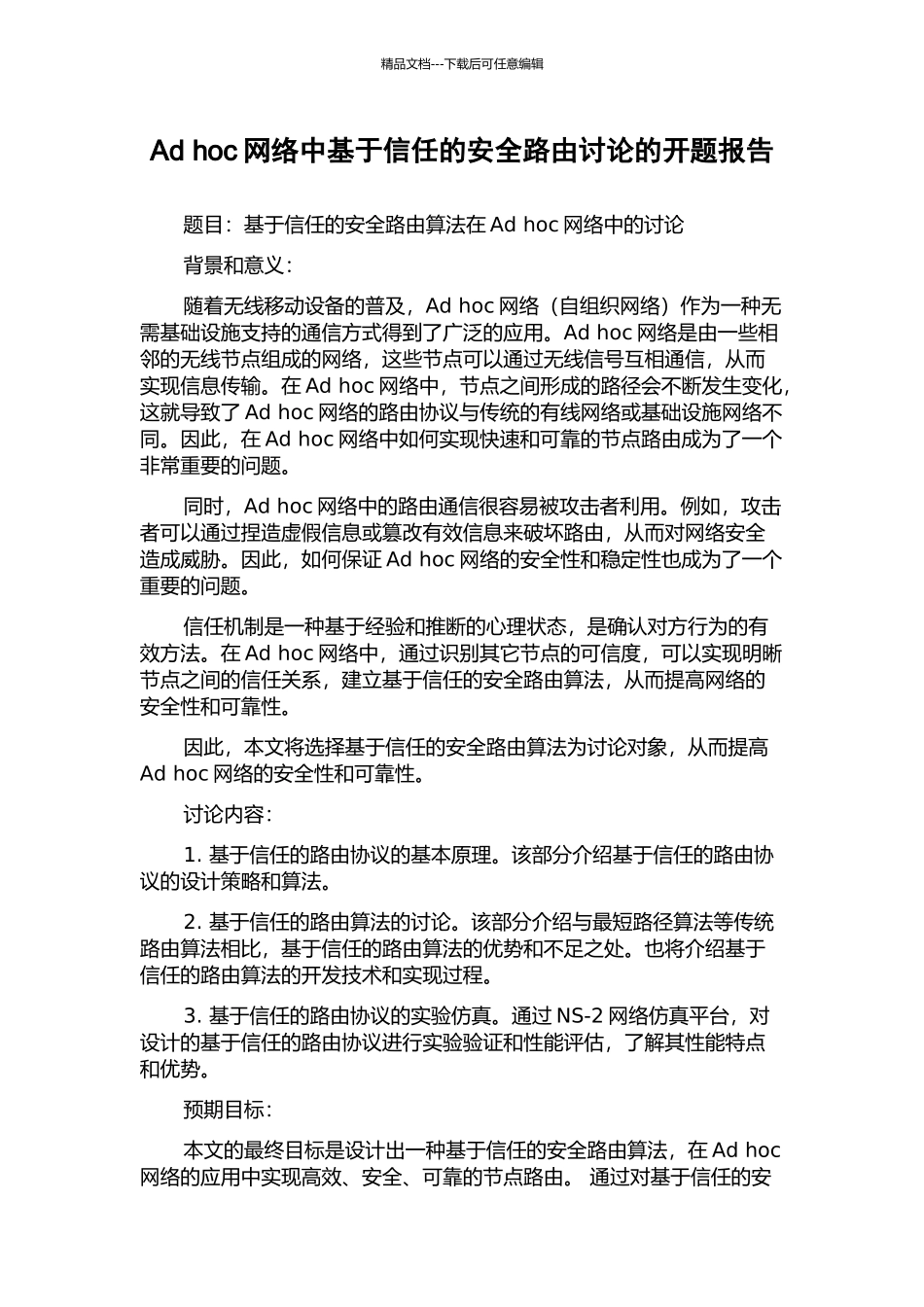 Ad-hoc网络中基于信任的安全路由研究的开题报告_第1页