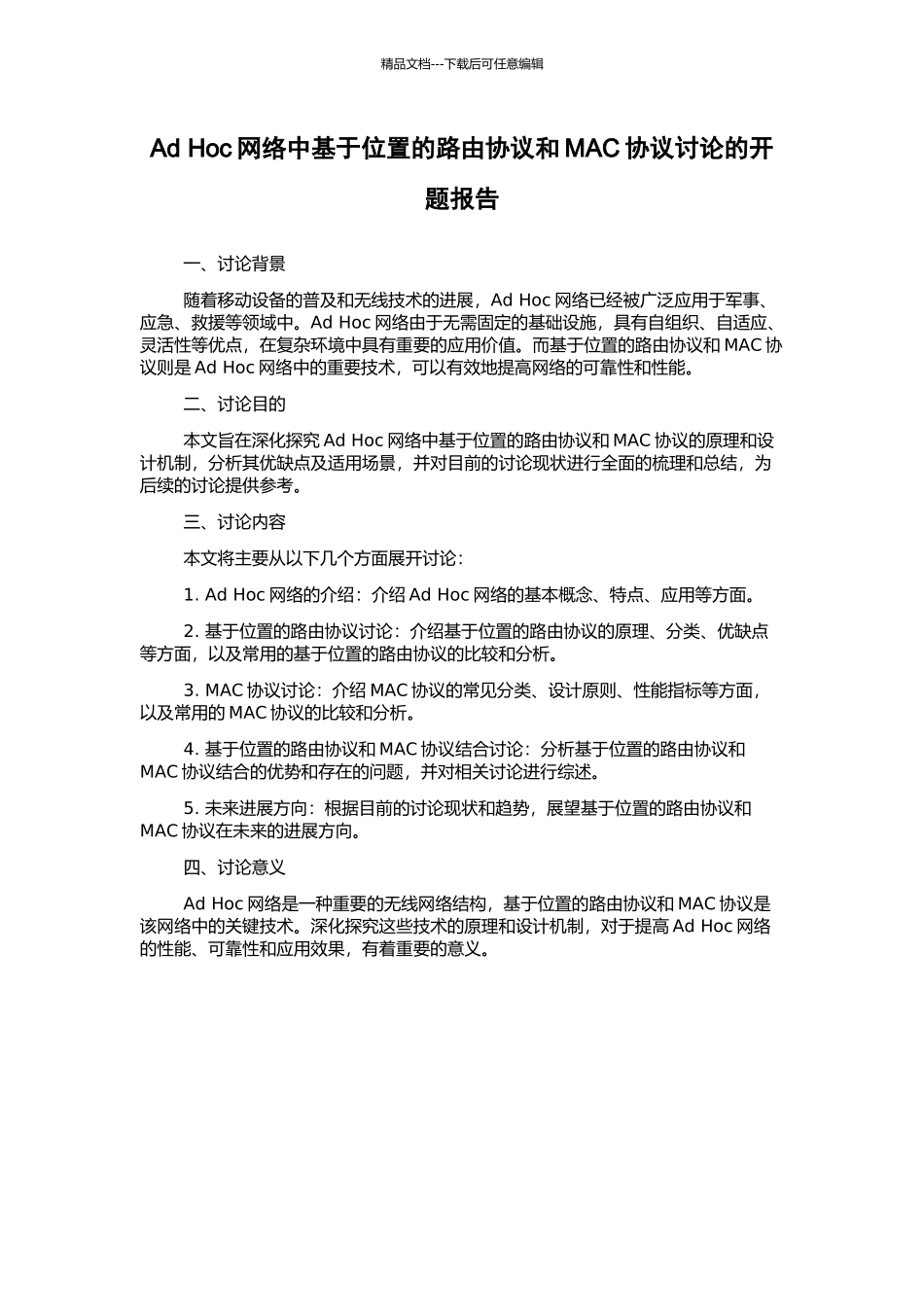 Ad-Hoc网络中基于位置的路由协议和MAC协议研究的开题报告_第1页