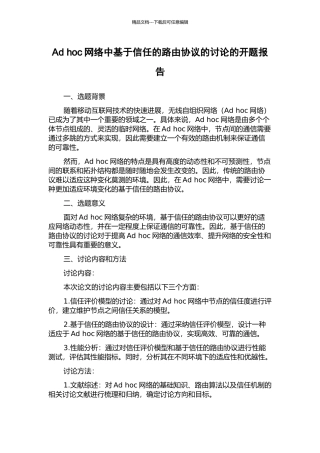 Ad-hoc网络中基于信任的路由协议的研究的开题报告